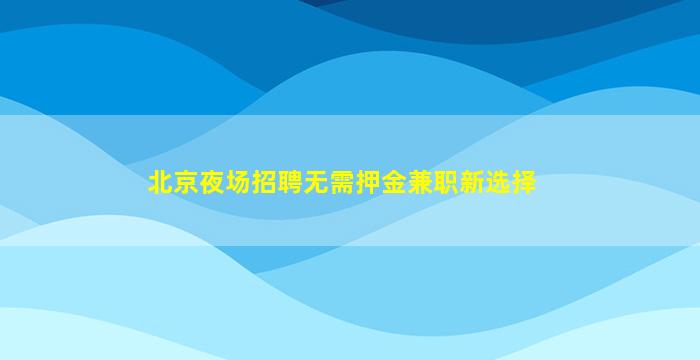 西宁夜场招聘